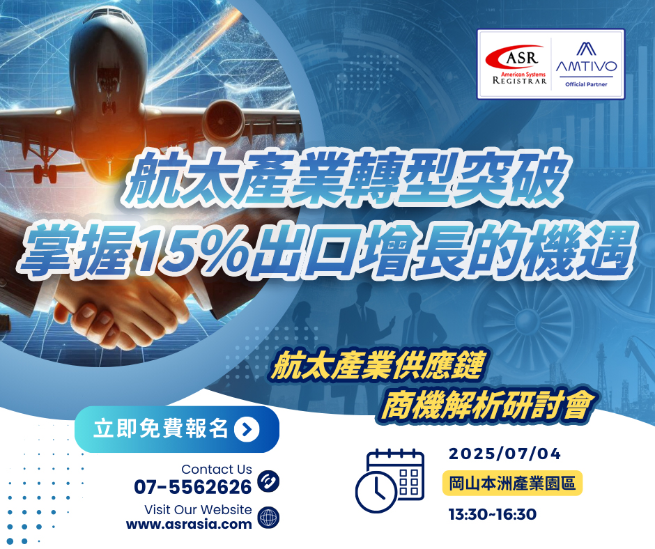【免費報名】航太產業供應鏈商機解析研討會-0704高雄場