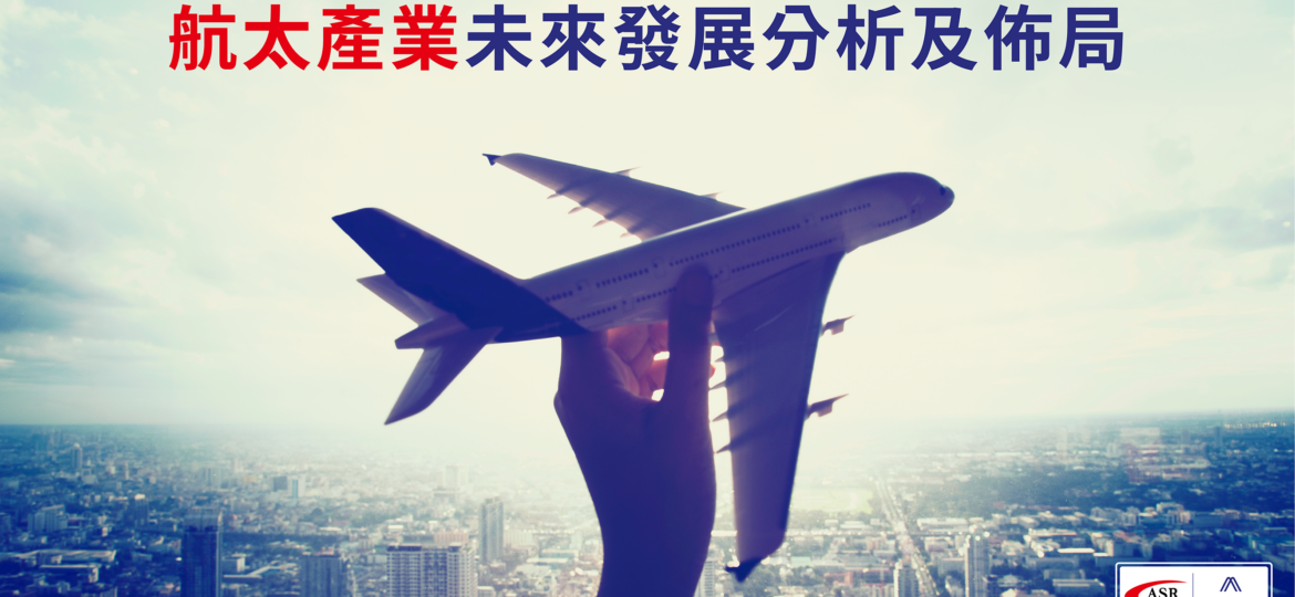 0710-官網-最新消息-航太文章_工作區域-1-1
