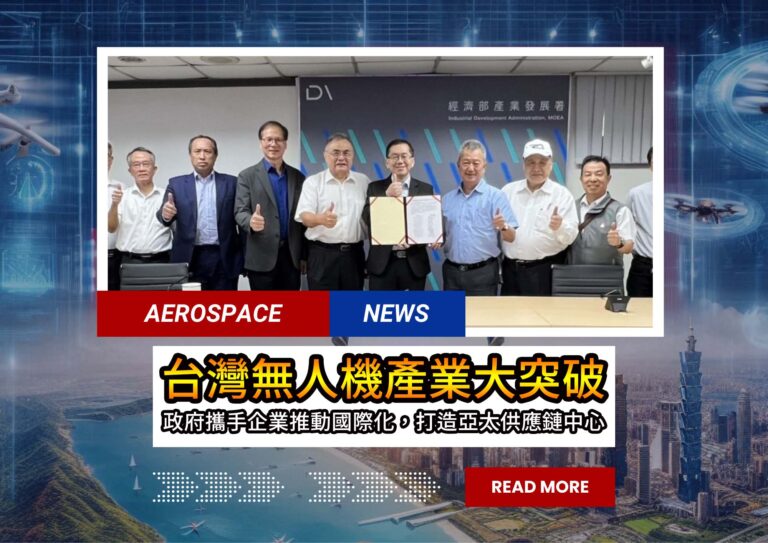 台灣卓越無人機商機聯盟news