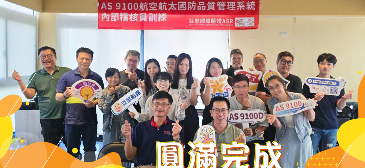 AS9100內部稽核員課程_AS9110_AS9120
