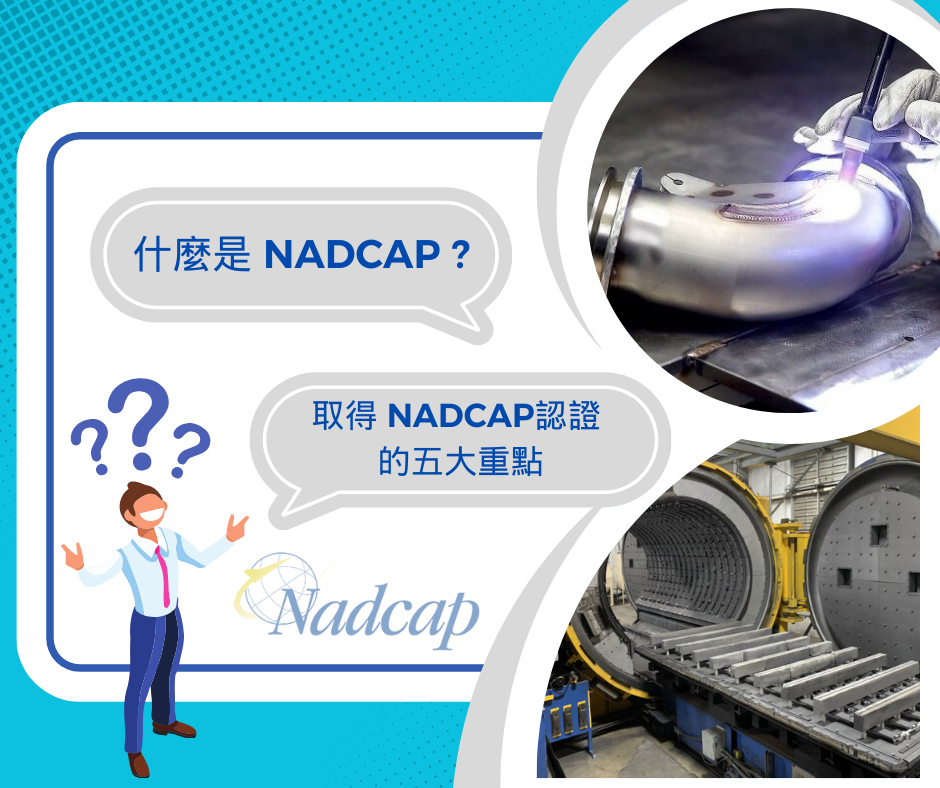 什麼是nadcap