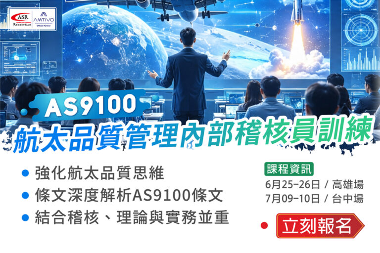 AS9100內部稽核課程