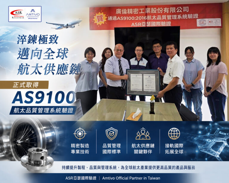 廣倫精密工業取得 AS9100 航太品質管理系統驗證