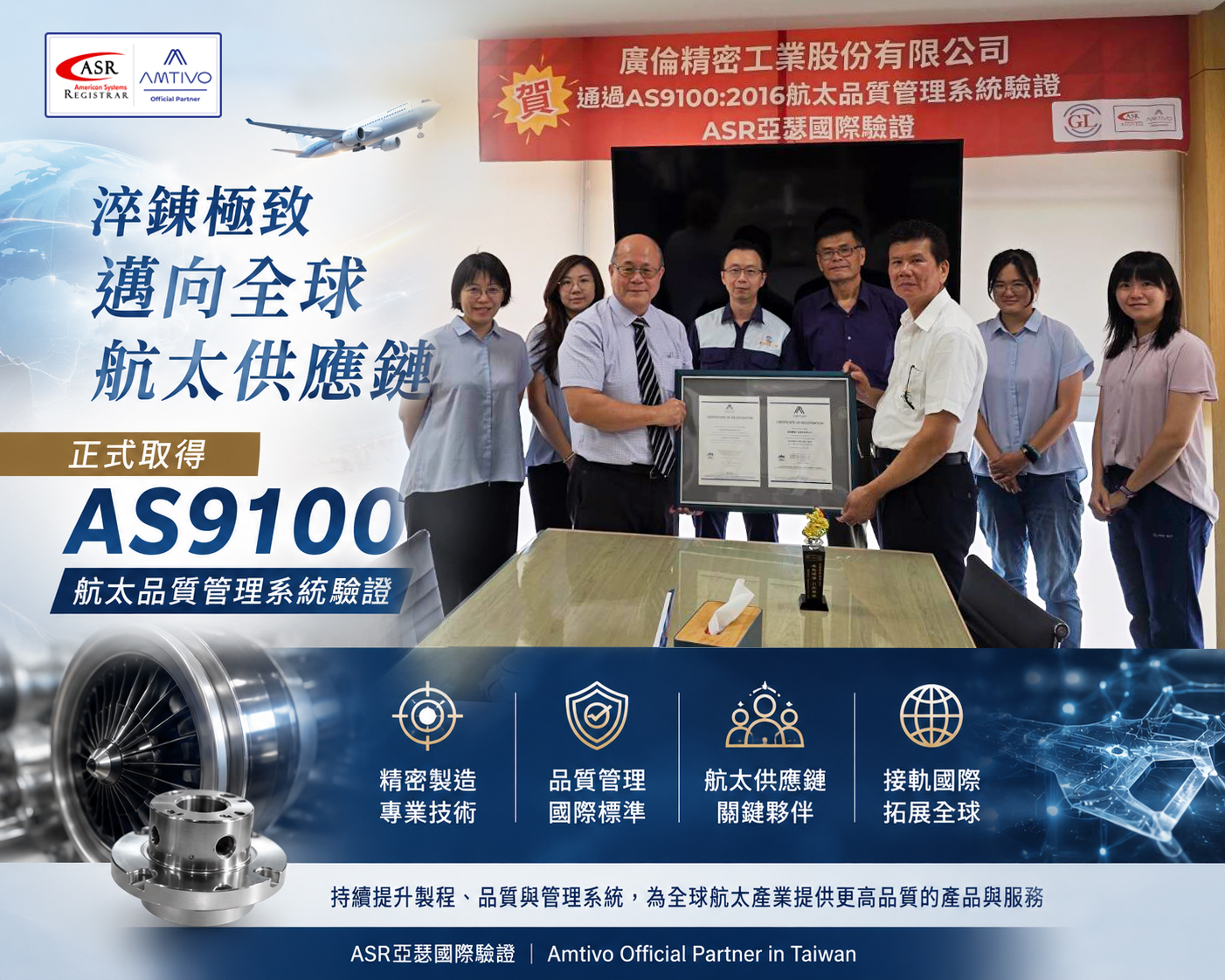 廣倫精密工業取得 AS9100 航太品質管理系統驗證
